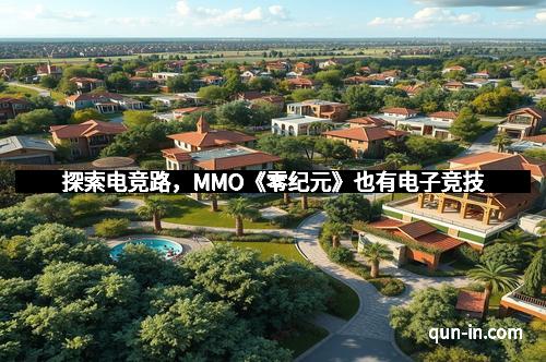 探索电竞路，MMO《零纪元》也有电子竞技