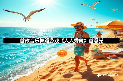 首款音乐舞蹈游戏《人人秀舞》首曝光